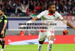 NBA新赛季开始时间2021-2022(nba新赛季开始时间赛程)