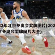 2022年北京冬奥会奖牌图片(2022年北京冬奥会奖牌图片大全)