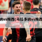 马拉多纳vs梅西(马拉多纳vs梅西比分预测)