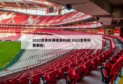 2022世界杯赛程表时间(2022世界杯赛赛程)