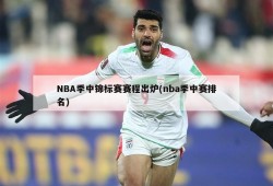 NBA季中锦标赛赛程出炉(nba季中赛排名)