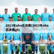 2013年nba总决赛(2013年nba总决赛g6)