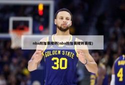 nba附加赛规则(nba附加赛规则赛程)