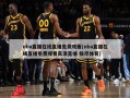 nba直播在线直播免费观看(nba直播在线直播免费观看高清直播 极尽体育)