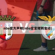 nba官方声明(nba官宣规则变动)