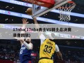 17nba(17nba勇士VS骑士总决赛录像回放)