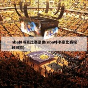 nba林书豪比赛录像(nba林书豪比赛视频回放)